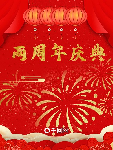 两周年庆典节日海报