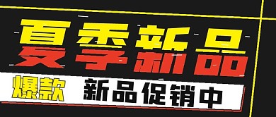 极简促销夏季新品