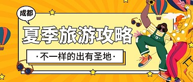 夏季旅游公众号首图用图