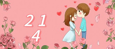 214情人节公众号配图