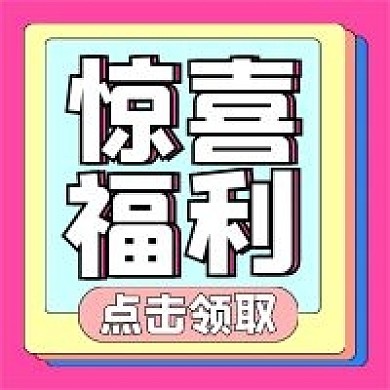 惊喜福利公众号配图次图