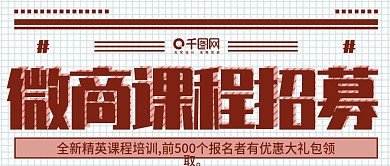 大字报报纸风格微商课程公众号封面