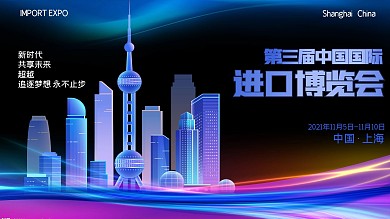 中国国际进口博览会展板科技会议展板