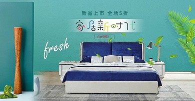 清新简约北欧家居居家床海报