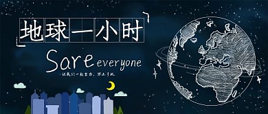 原创地球1小时手绘banner