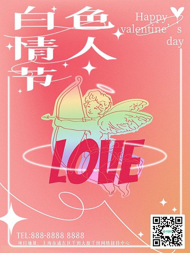 原创简约现代创意白色情人节企业营销海报