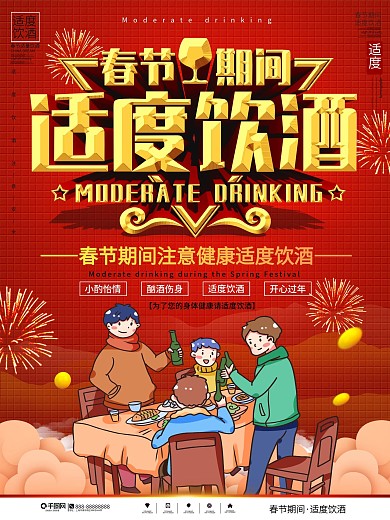 春季期间适度饮酒公益宣传海报