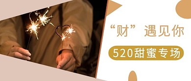 520甜蜜专场理财优惠新媒体财遇见你