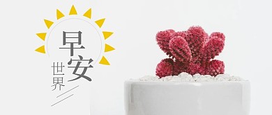 简约小清新早安世界仙人掌盆栽公众号首图