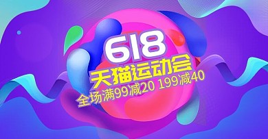 618天猫运动会电商天猫运动会淘宝模板