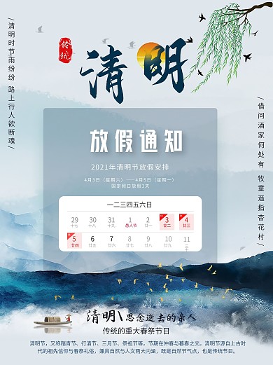 简约清明节放假通知山水水墨风海报