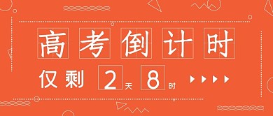 极简商务孟菲斯高考倒计时