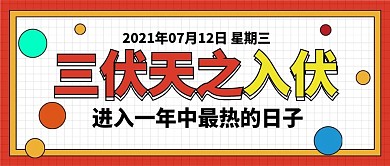 入伏三伏天卡通可爱扁平夏季公众号封面