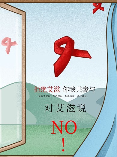 简约卡通插画关爱艾滋宣传海报