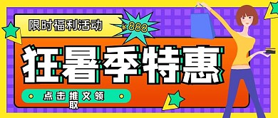狂暑季直播预告公众号封面