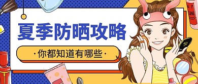 简约卡通夏日防晒小妙招