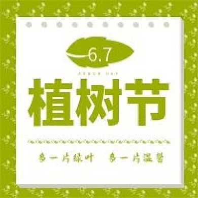 3.12植树节微信公众号次图源文件