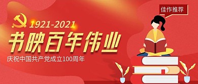 百年建党伟业公众号封面首图banner图