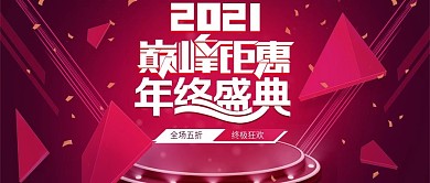 喜庆飞溅立体几何年终盛典公众号首图