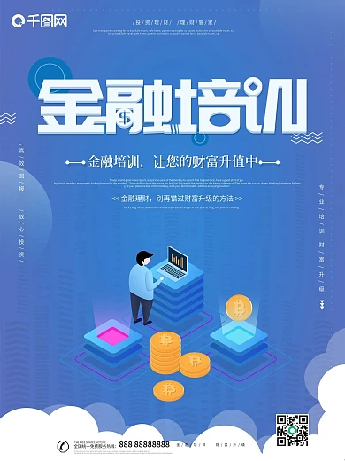 蓝色大气创意金融培训海报