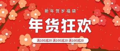 喜庆红色新年春节年货节公众号首图
