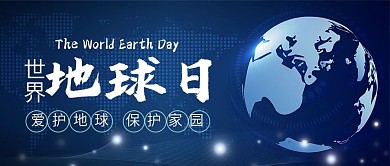 世界地球日公众号封面