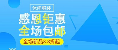 蓝色简约大气休闲服装促销公众号首图