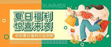 夏日福利公众号首图