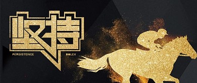 坚持不懈锲而不舍公众号首图