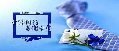 父亲节手机用图小清新