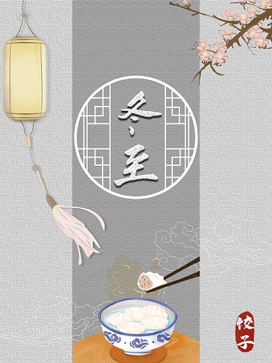 古风冬至二十四节气饺子背景海报