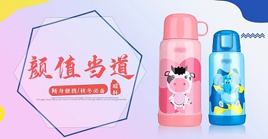 小清新卡通粉嫩家居用品保温杯茶具海报