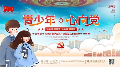 青少年心向党主题建党100周年党建展板