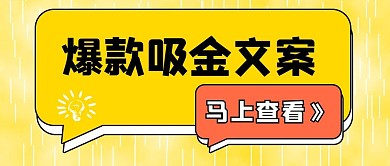 互联网文案公众号封面顶部配图