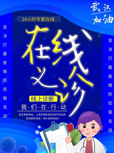 原创在线义诊线上医疗宣传海报公益海报