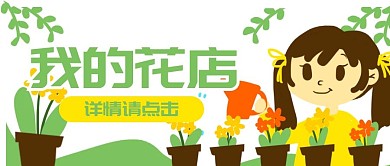 原创卡通植物花店女孩浇花banner