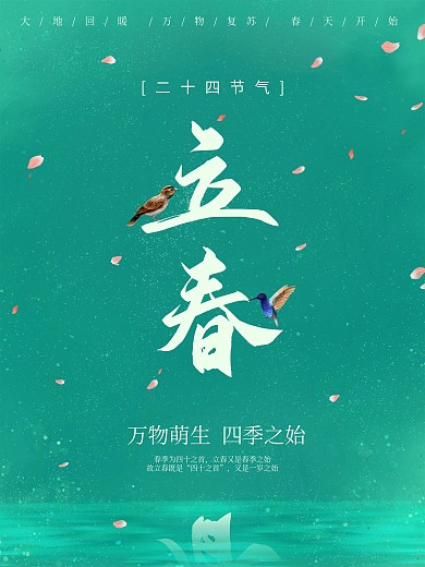 绿色简约立春春天春水二十四节气海报