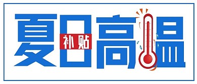 简约夏日高温补贴