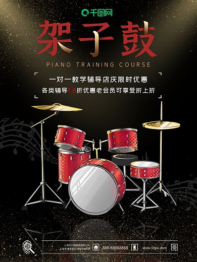 音乐辅导班宣传海报架子鼓宣传海报