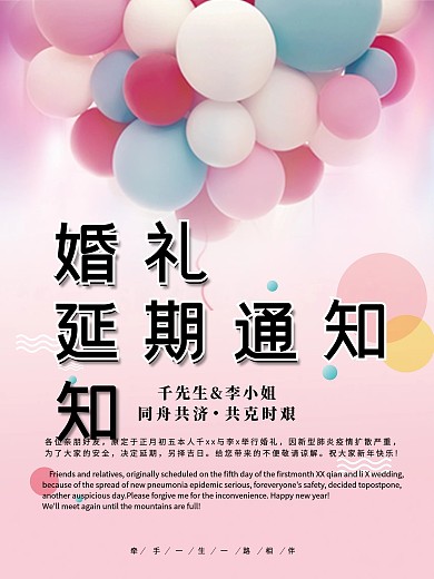 婚礼延期通知海报