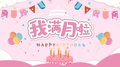 宝宝宴背景展板设计