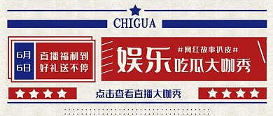 娱乐吃瓜复古直播公众号头图首图封面