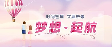 粉色梦想起航浪漫理想时间管理公众号用图