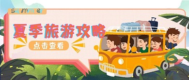 夏季旅游公众号首图