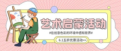 教育培训儿童节艺术启蒙活动首