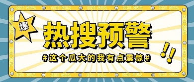 娱乐圈明星吃瓜热搜应援公众号首图头图
