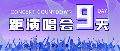 简约倒计时演唱会宣传