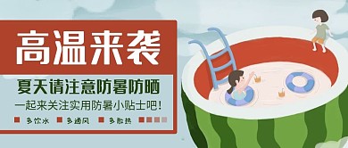 高温来袭防暑防晒小贴士