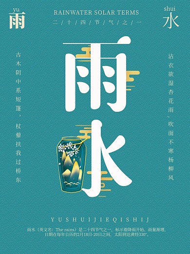 原创二十四节气雨水配图素材海报