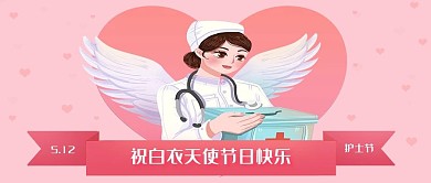 护士节白衣天使公众号封面